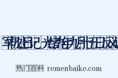军机处日记·光绪九年九月十五日反义词是什么意思的图片